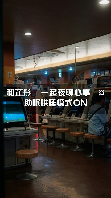 抖音芷彤🦋（助眠版）视频封面：和芷彤🦋一起夜聊心事💤助眠哄睡模式ON