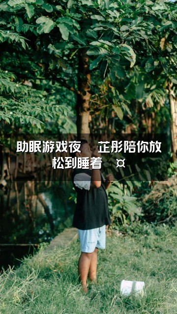 抖音芷彤🦋（助眠版）视频封面：助眠游戏夜🎮芷彤陪你放松到睡着💤